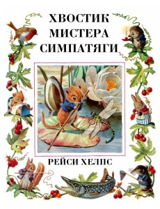 Хвостик Мистера Симпатяги
