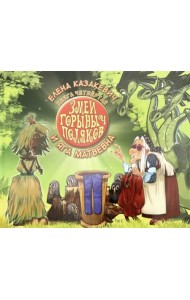 Змей Горыныч Поляков. Книга 4. Змей Горыныч Поляков и Яга Матвевна