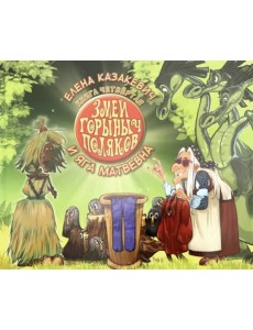 Змей Горыныч Поляков. Книга 4. Змей Горыныч Поляков и Яга Матвевна Змей Горыныч Поляков. Книга 4. Змей Горыныч Поляков и Яга Матвевна