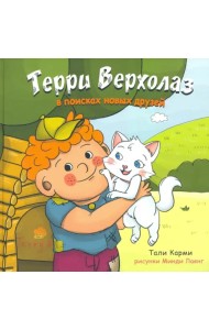 Терри Верхолаз в поисках новых друзей