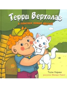Терри Верхолаз в поисках новых друзей Терри Верхолаз в поисках новых друзей