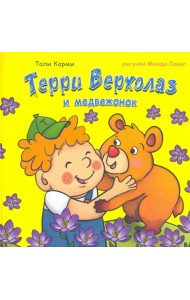 Терри Верхолаз и медвежонок