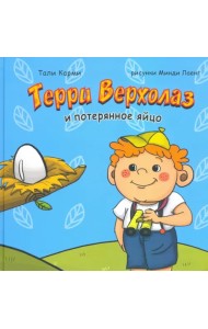 Терри Верхолаз и потерянное яйцо