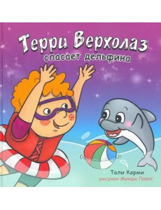 Терри Верхолаз спасает дельфина Терри Верхолаз спасает дельфина