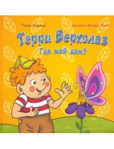 Терри Верхолаз. Где мой дом? Терри Верхолаз. Где мой дом?