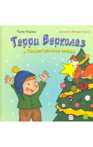 Терри Верхолаз и Рождественская звезда