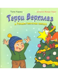 Терри Верхолаз и Рождественская звезда Терри Верхолаз и Рождественская звезда