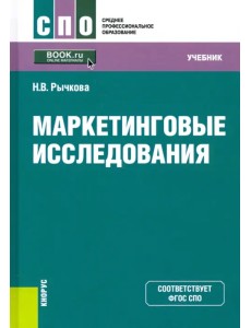 Маркетинговые исследования. Учебник. ФГОС СПО