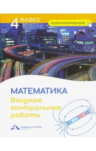 Математика. 4 класс. Входные контрольные работы