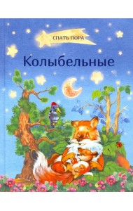 Колыбельные