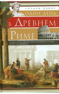 Один день в Древнем Риме. Исторические карты жизни
