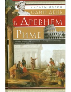 Один день в Древнем Риме. Исторические карты жизни