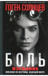 Боль. Изгнание, или Вниз по лестнице, ведущей вверх