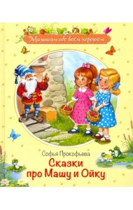 Сказки про Машу и Ойку. Сказочная история