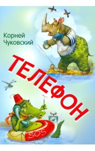Телефон. Сказка в стихах