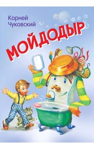 Мойдодыр. Сказка в стихах