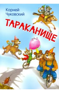 Тараканище. Сказка в стихах