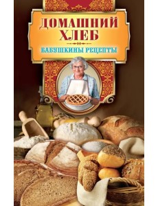 Домашний хлеб