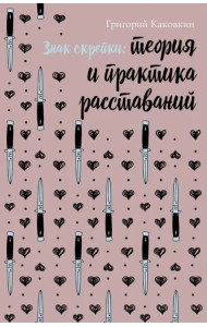 Знак скрепки. Теория и практика расставаний