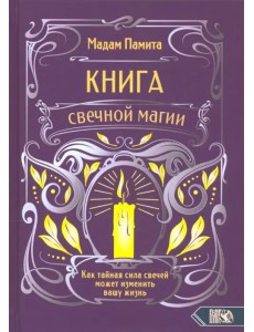 Книга свечной магии Книга свечной магии
