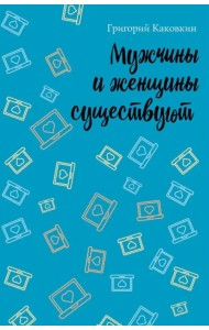 Мужчины и женщины существуют