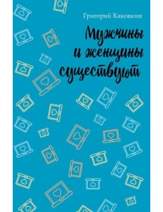 Мужчины и женщины существуют