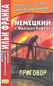 Немецкий с Францем Кафкой. Приговор