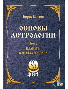 Основы астрологии. Планеты в знаках зодиака. Том 3 Основы астрологии. Планеты в знаках зодиака. Том 3