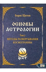 Основы астрологии. Методы развертывания космограммы. Том 7