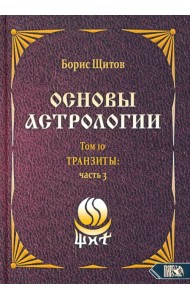 Основы астрологии. Транзиты. Часть 3. Том 10