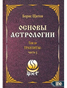 Основы астрологии. Транзиты. Часть 3. Том 10