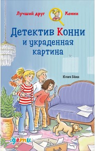 Детектив Конни и украденная картина