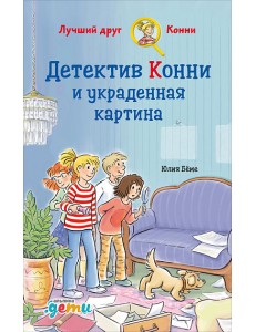 Детектив Конни и украденная картина