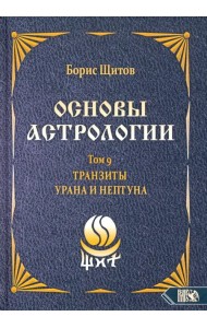 Основы астрологии. Tранзиты Урана и Нeптунa. Часть 2. Том 9