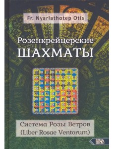 Розенкрейцерские шахматы. Система Розы Ветров (Liber Rosae Ventorum)