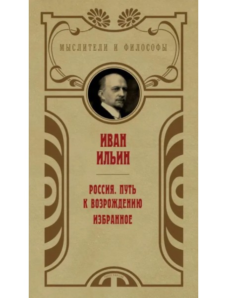 Россия. Путь к возрождению