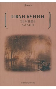 Темные аллеи