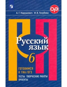 Русский язык. 6 класс. Готовимся к ОГЭ. Тесты, творческие работы, проекты. ФГОС Русский язык. 6 класс. Готовимся к ОГЭ. Тесты, творческие работы, проекты. ФГОС