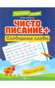 Чистописание + словарные слова