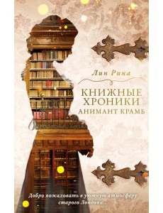 Книжные хроники Анимант Крамб