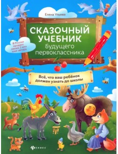 Сказочный учебник будущего первоклассника