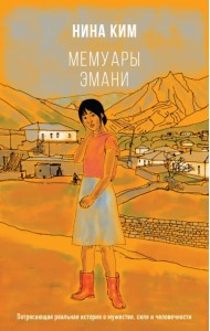 Мемуары Эмани