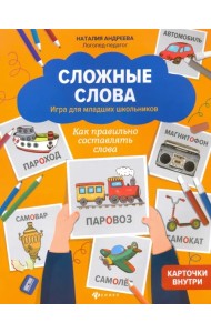 Сложные слова. Игра для младших школьников. Как правильно составлять слова