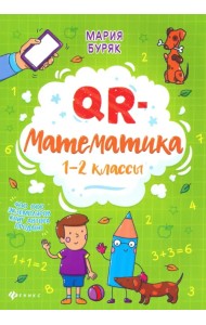 QR-математика. 1-2 классы