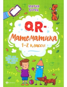 QR-математика. 1-2 классы QR-математика. 1-2 классы