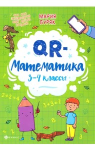 QR-математика. 3-4 классы
