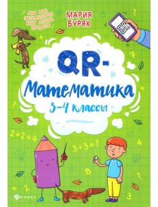 QR-математика. 3-4 классы