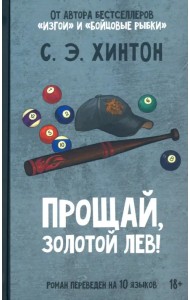 Прощай, Золотой лев!