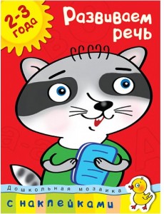 Развиваем речь (2-3 года) Развиваем речь (2-3 года)