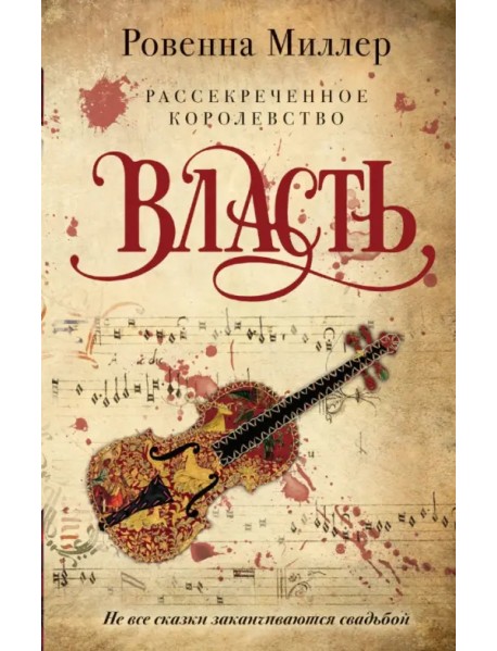 Рассекреченное королевство. Книга третья. Власть